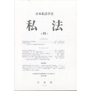私法 2020年 04月号 [雑誌]