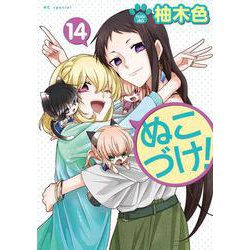 ぬこづけ! 14(花とゆめコミックス) [コミック]