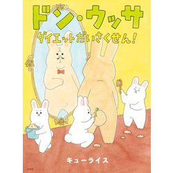 ドン・ウッサ ダイエットだいさくせん!(MOEのえほん) [絵本]