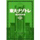 東大ナゾトレ SEASON2〈第3巻〉 [単行本]