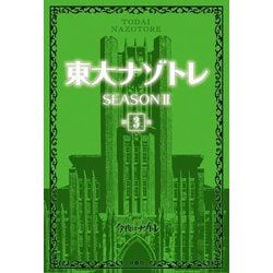 東大ナゾトレ SEASON2〈第3巻〉 [単行本]