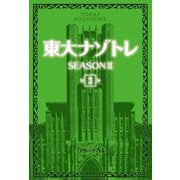 東大ナゾトレ SEASON2〈第3巻〉 [単行本]