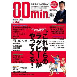 80min．エイティミニッツ 3号－日本ラグビー応援ムック [ムックその他]