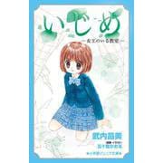 いじめ -女王のいる教室-(小学館ジュニア文庫) [新書]