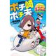 転校生 ポチ崎ポチ夫(小学館ジュニア文庫) [新書]