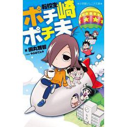 転校生 ポチ崎ポチ夫(小学館ジュニア文庫) [新書]
