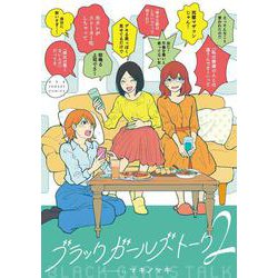 ブラックガールズトーク<２>(マンガワンコミックス) [コミック]