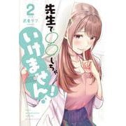 先生で○○しちゃいけません！<２>(裏少年サンデーコミックス) [コミック]