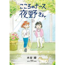 こころのナース夜野さん<２>(ビッグ コミックス) [コミック]