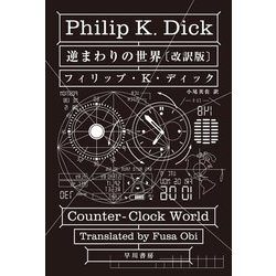 逆まわりの世界 改訂版 (ハヤカワ文庫SF) [文庫]