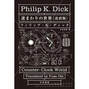 逆まわりの世界 改訂版 (ハヤカワ文庫SF) [文庫]