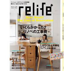 リライフプラスvol.37(別冊住まい) [ムックその他]