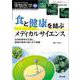 食と健康を結ぶメディカルサイエンス(実験医学増刊) [単行本]