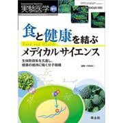 食と健康を結ぶメディカルサイエンス(実験医学増刊) [単行本]