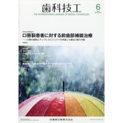 歯科技工 2020年 06月号 [雑誌]