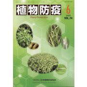 植物防疫 2020年 06月号 [雑誌]
