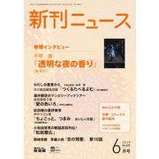 新刊ニュース 2020年 06月号 [雑誌]