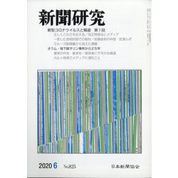 新聞研究 2020年 06月号 [雑誌]