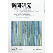 新聞研究 2020年 06月号 [雑誌]