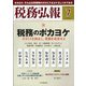 税務弘報 2020年 07月号 [雑誌]