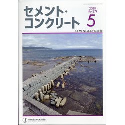 Cement Concrete (セメント コンクリート) 2020年 05月号 [雑誌]