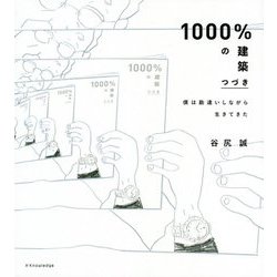 1000%の建築つづき―僕は勘違いしながら生きてきた [単行本]