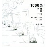 1000%の建築つづき―僕は勘違いしながら生きてきた [単行本]