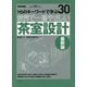 世界で一番やさしい茶室設計 最新版(115のキーワードで学ぶ〈30〉) [単行本]