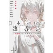 日本SFの臨界点 恋愛篇―死んだ恋人からの手紙(ハヤカワ文庫JA) [文庫]