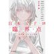 日本SFの臨界点 怪奇篇―ちまみれ家族(ハヤカワ文庫JA) [文庫]
