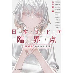 日本SFの臨界点 怪奇篇―ちまみれ家族(ハヤカワ文庫JA) [文庫]