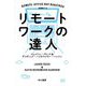 リモートワークの達人(ハヤカワ・ノンフィクション文庫) [文庫]