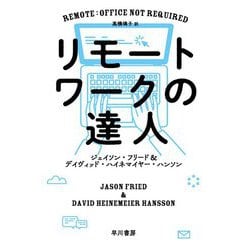 リモートワークの達人(ハヤカワ・ノンフィクション文庫) [文庫]