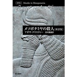 ヨドバシ.com - メソポタミヤの殺人 新訳版 (クリスティー文庫) [文庫