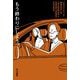 もう終わりにしよう。(ハヤカワ・ミステリ文庫) [文庫]