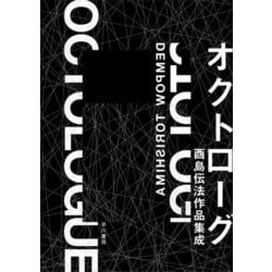 オクトローグ―酉島伝法作品集成 [単行本]