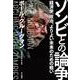 ゾンビとの論争－経済学、政治、よりよい未来のための戦い [単行本]