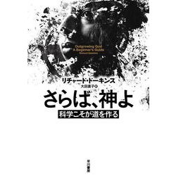 さらば、神よ－科学こそが道を作る [単行本]