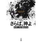 さらば、神よ－科学こそが道を作る [単行本]