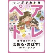 マンガでわかるペアトレ―育てにくい子をほめる・のばす!10のレッスン [単行本]