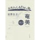 長生きがしあわせな島"奄美"DVD付き [単行本]