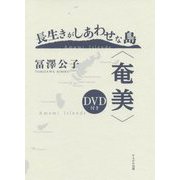 長生きがしあわせな島"奄美"DVD付き [単行本]