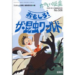 おもしろ!ザ・昆虫ワールド 増刊たのしい授業 2020年 06月号 [雑誌]