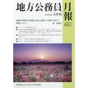 地方公務員月報 2020年 05月号 [雑誌]