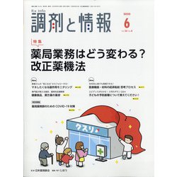 調剤と情報 2020年 06月号 [雑誌]
