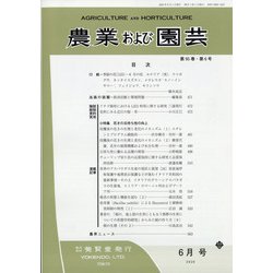 農業および園芸 2020年 06月号 [雑誌]