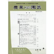 農業および園芸 2020年 06月号 [雑誌]