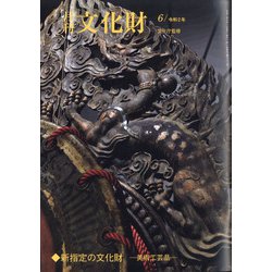 月刊文化財 2020年 06月号 [雑誌]
