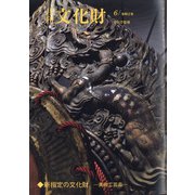 月刊文化財 2020年 06月号 [雑誌]