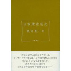 日本蒙昧前史 [単行本]